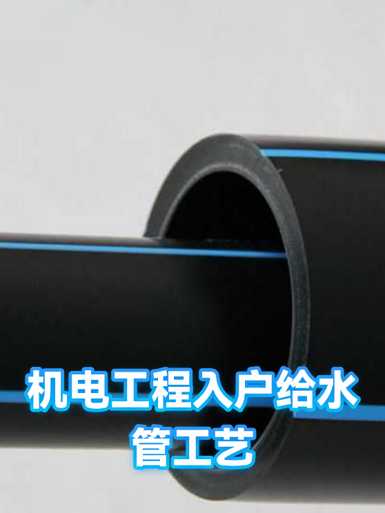 机电工程入户给水管工艺（图1）
