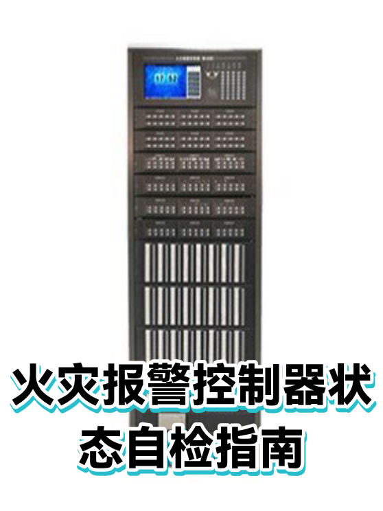 火灾报警控制器状态自检指南（图1）