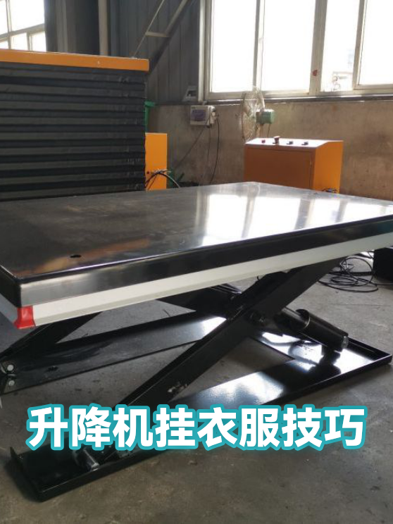 升降机挂衣服技巧（图1）