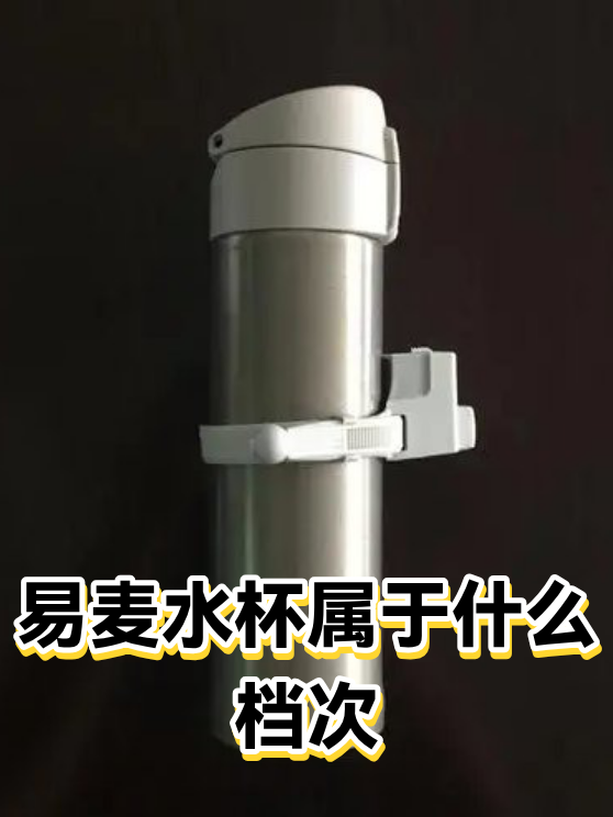 易麦水杯属于什么档次（图1）