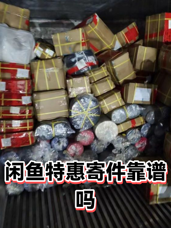 闲鱼特惠寄件靠谱吗（图1）