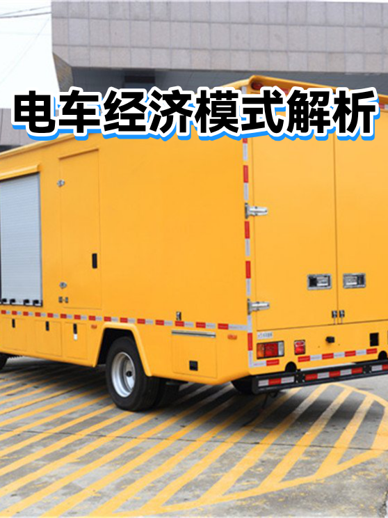 电车经济模式解析（图1）