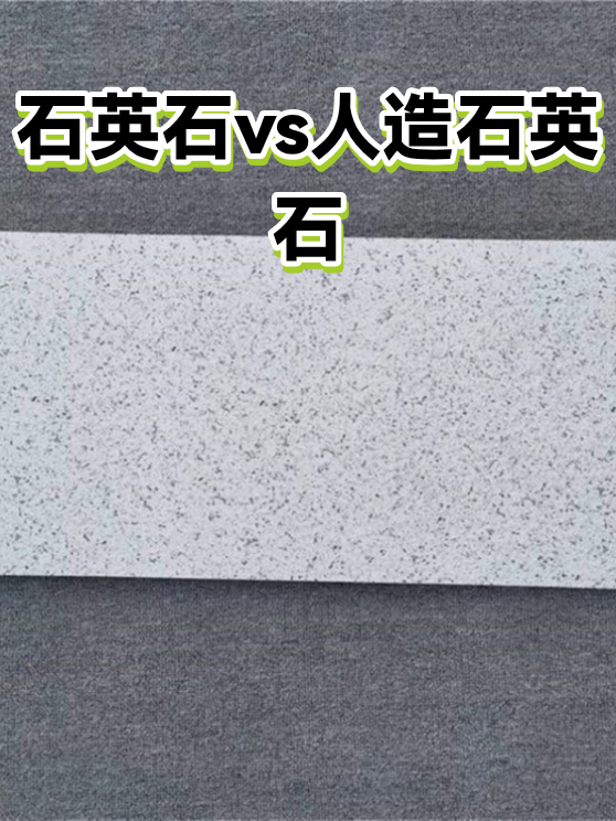 石英石vs人造石英石（图1）