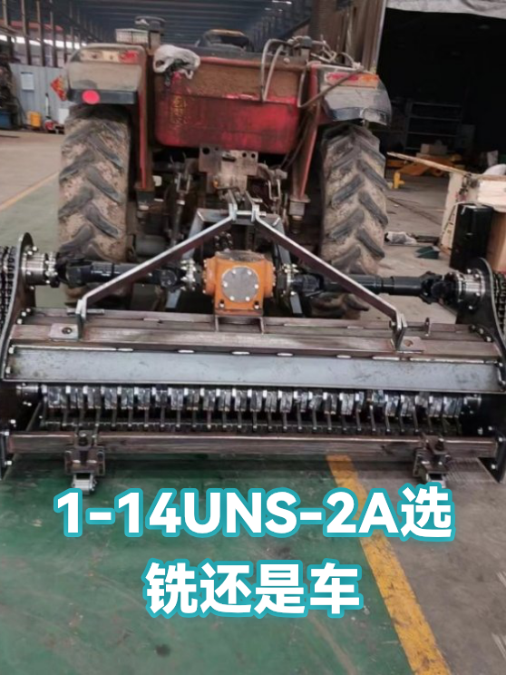 1-14UNS-2A选铣还是车（图1）