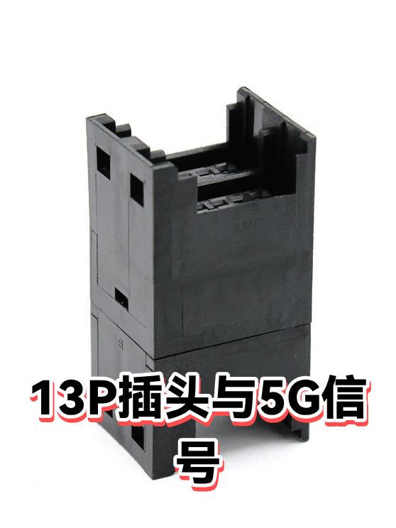 13P插头与5G信号（图1）
