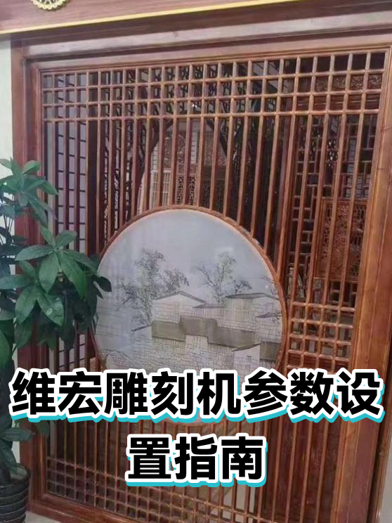 维宏雕刻机参数设置指南（图1）
