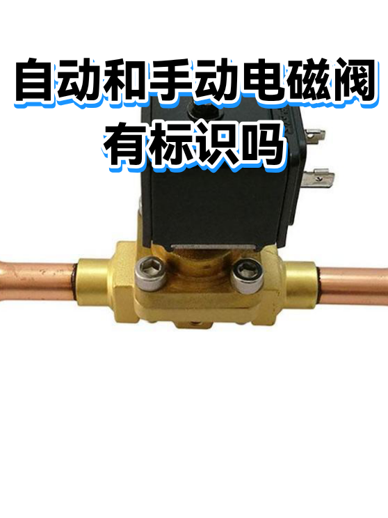 自动和手动电磁阀有标识吗（图1）