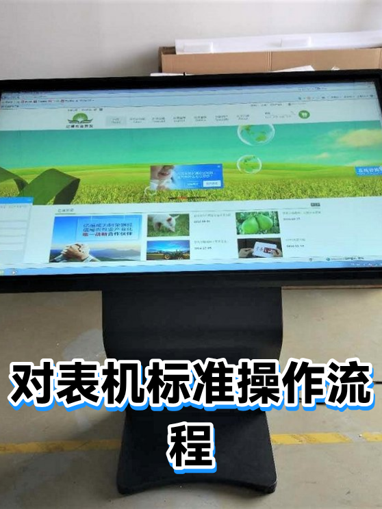 对表机标准操作流程（图1）