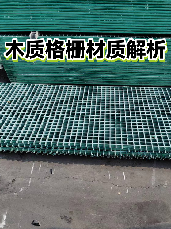 木质格栅材质解析（图1）