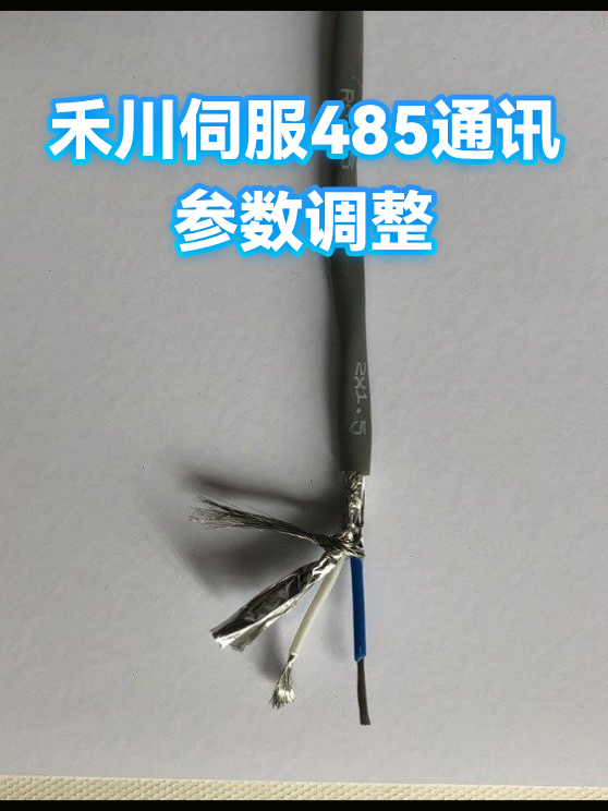 禾川伺服485通讯参数调整（图1）