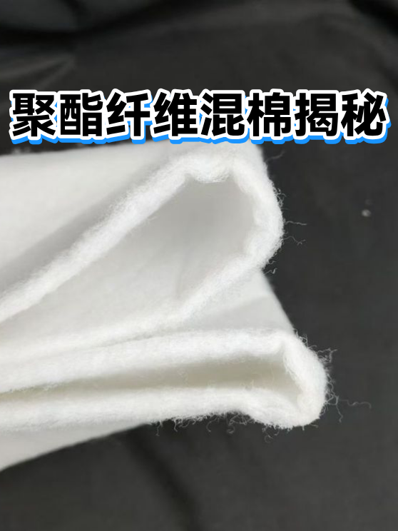 聚酯纤维混棉揭秘（图1）