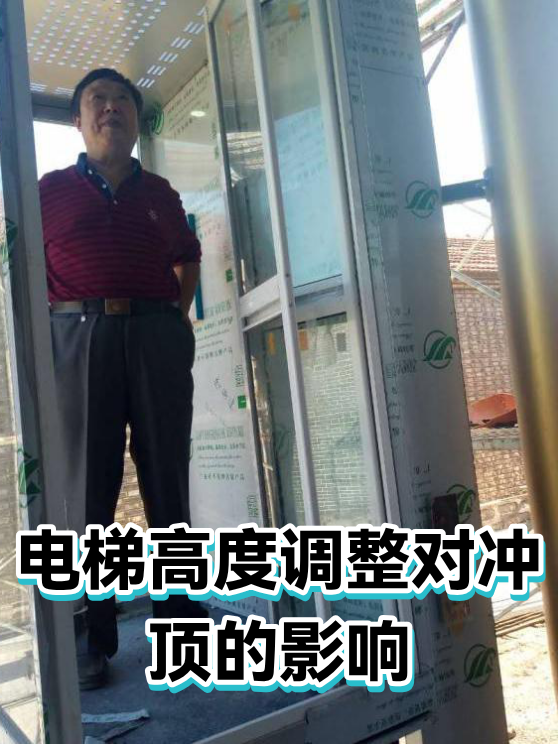 电梯高度调整对冲顶的影响（图1）