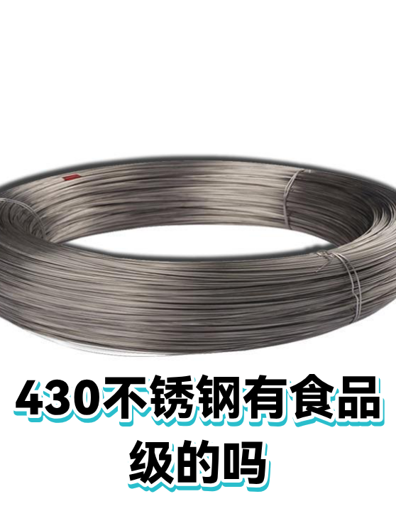 430不锈钢有食品级的吗（图1）