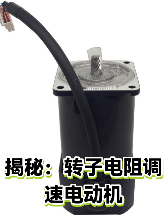 揭秘：转子电阻调速电动机（图1）