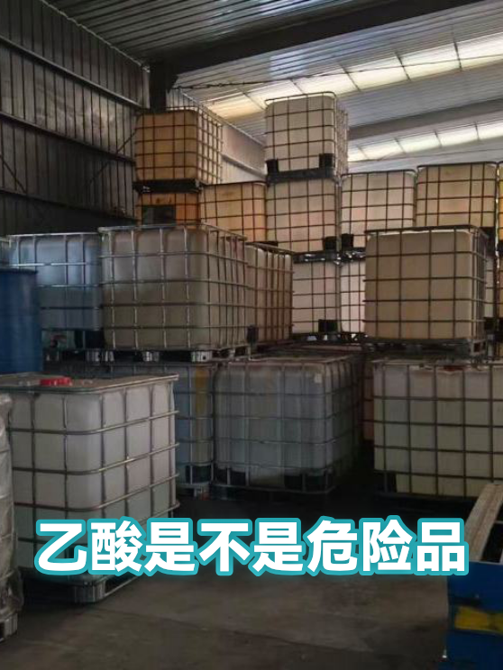 乙酸是不是危险品（图1）