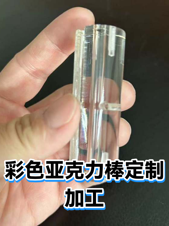 彩色亚克力棒定制加工（图1）
