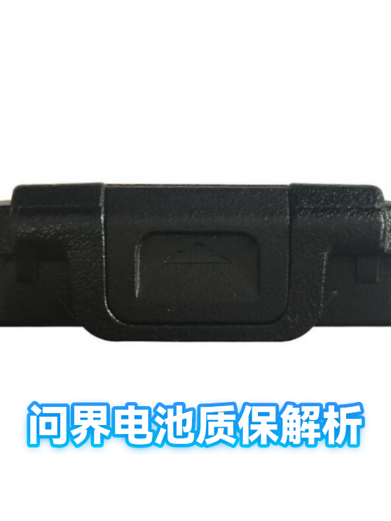 问界电池质保解析（图1）