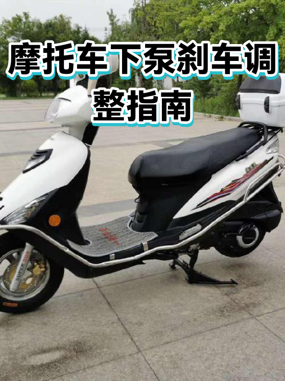 摩托车下泵刹车调整指南（图1）
