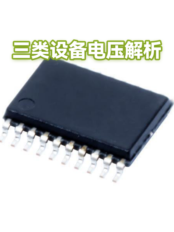 三类设备电压解析（图1）