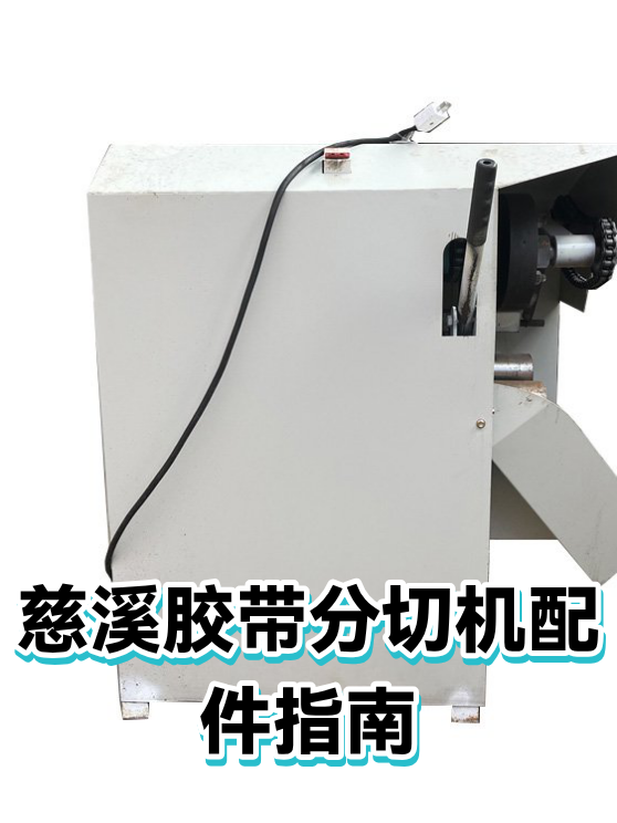 慈溪胶带分切机配件指南（图1）