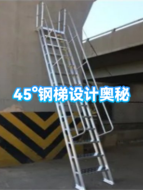 45°钢梯设计奥秘