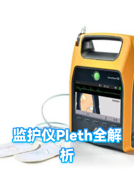 监护仪Pleth全解析（图1）