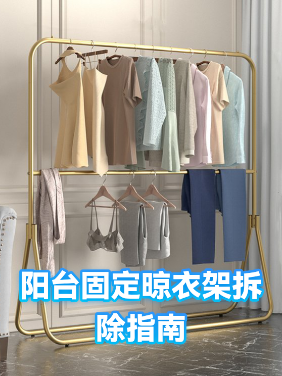 阳台固定晾衣架拆除指南（图1）