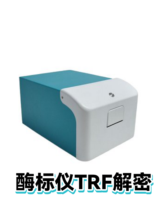 酶标仪TRF解密（图1）