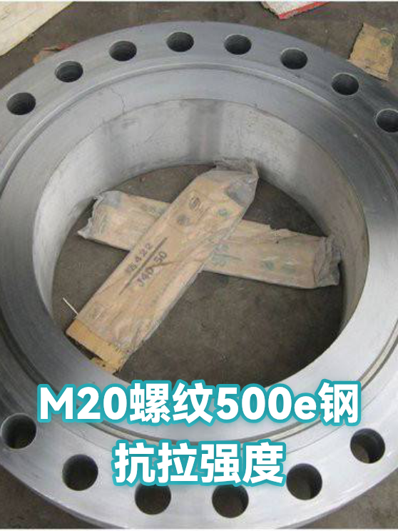 M20螺纹500e钢抗拉强度（图1）