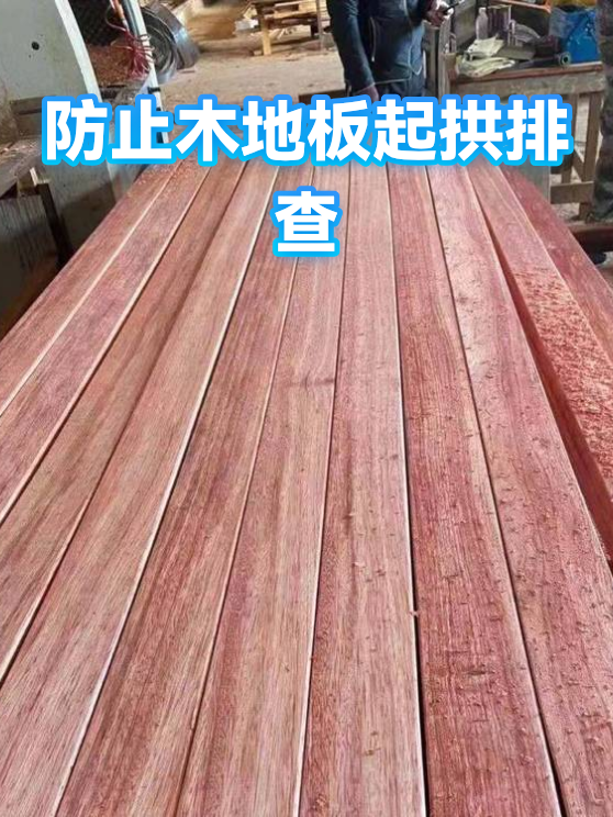 防止木地板起拱排查（图1）