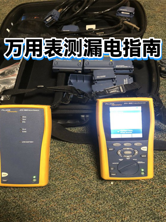 万用表测漏电指南（图1）