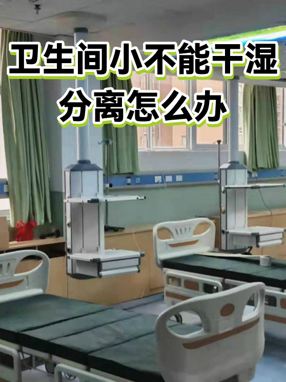 卫生间小不能干湿分离怎么办（图1）
