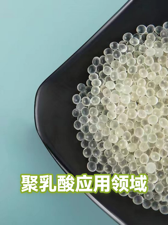 聚乳酸应用领域（图1）