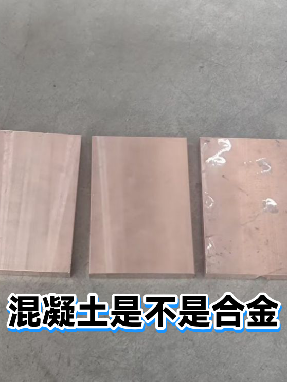 混凝土是不是合金（图1）