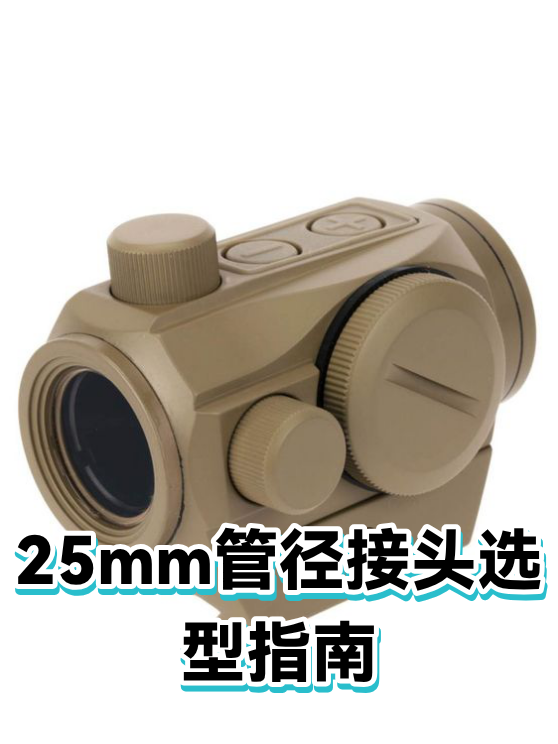 25mm管径接头选型指南（图1）