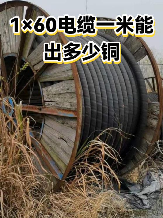 1×60电缆一米能出多少铜（图1）