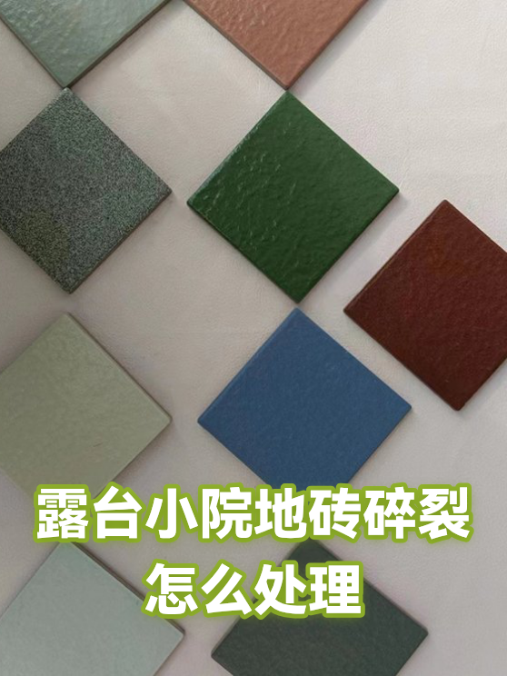 露台小院地砖碎裂怎么处理（图1）