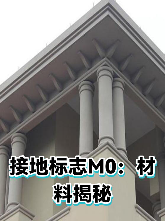 接地标志M0：材料揭秘（图1）