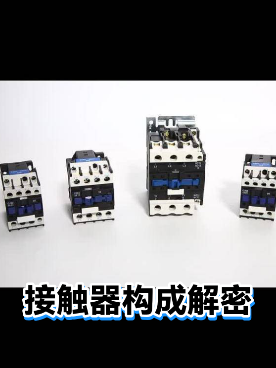 接触器构成解密（图1）