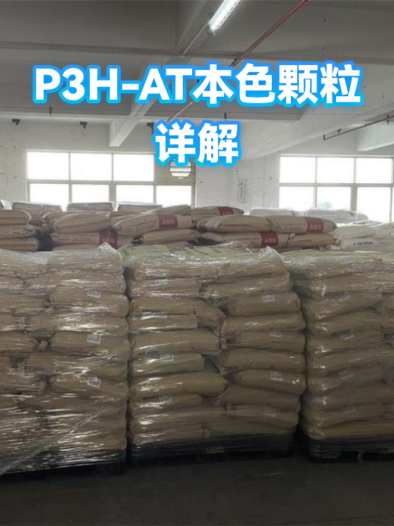 P3H-AT本色颗粒详解（图1）