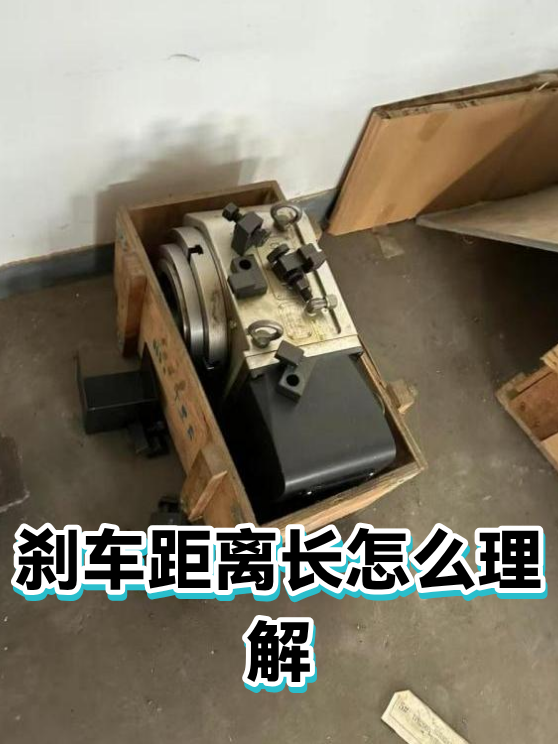 刹车距离长怎么理解（图1）
