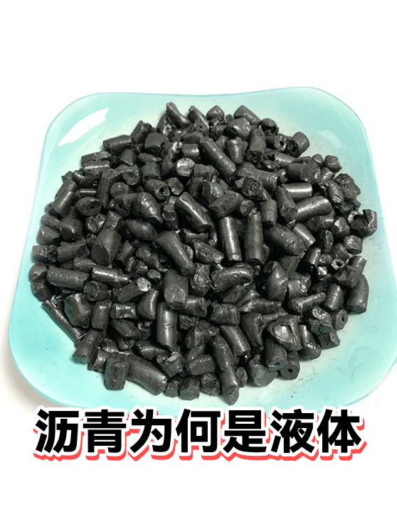 沥青为何是液体（图1）
