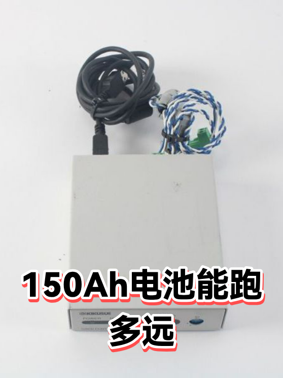 150Ah电池能跑多远（图1）