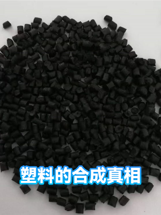 塑料的合成真相（图1）