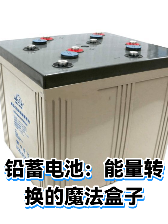 铅蓄电池：能量转换的魔法盒子（图1）