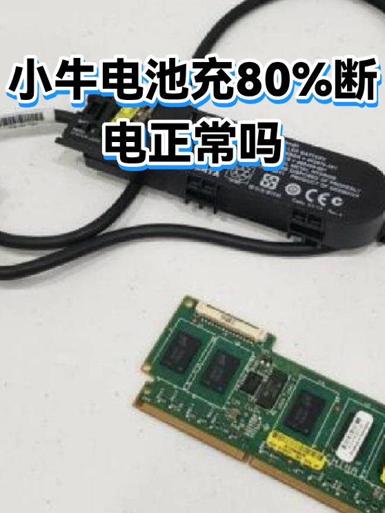 小牛电池充80%断电正常吗（图1）
