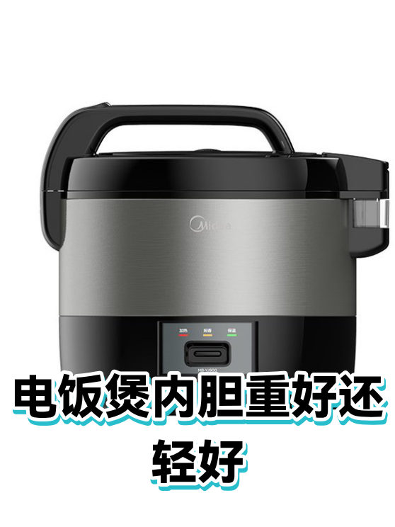 电饭煲内胆重好还轻好（图1）