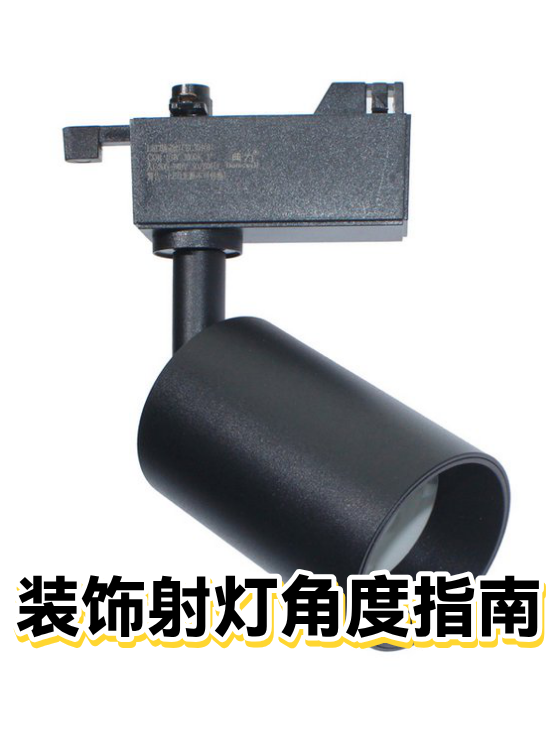 装饰射灯角度指南（图1）