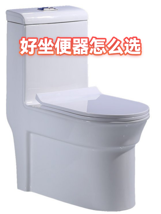 好坐便器怎么选（图1）