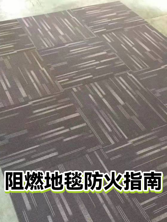 阻燃地毯防火指南（图1）